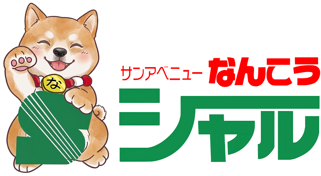 食品スーパーなんこうシャル