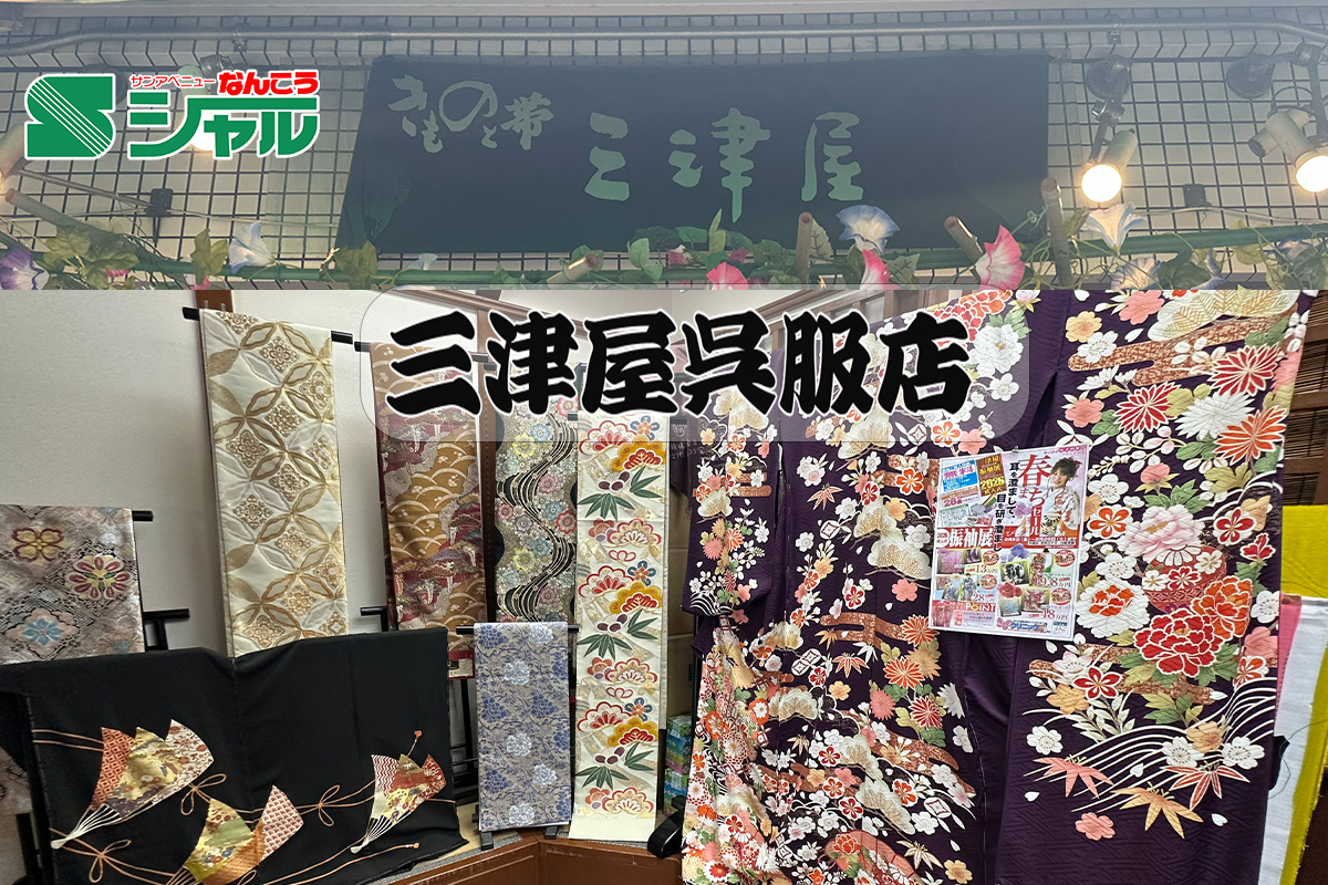 8/24(月)~29(土)三津屋呉服店