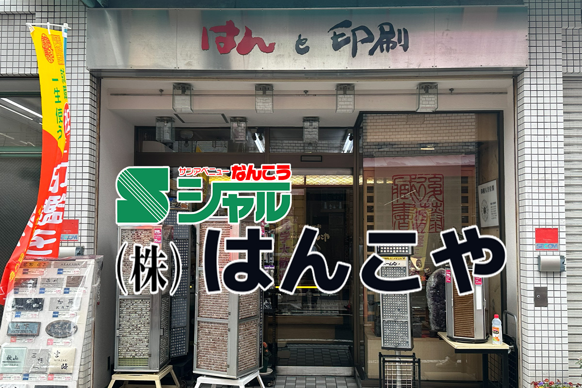 ８/２４（月）～２９（土）（株）はんこや